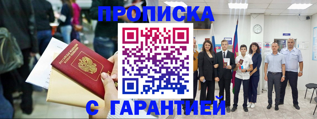 прописка 2025 в Жуковском